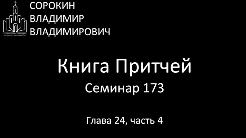 Книга Притчей  Глава 24, часть 4, Семинар 173