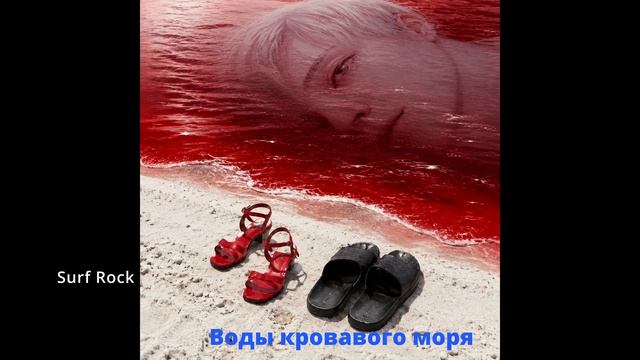 Suno AI (на русском) - Воды кровавого моря