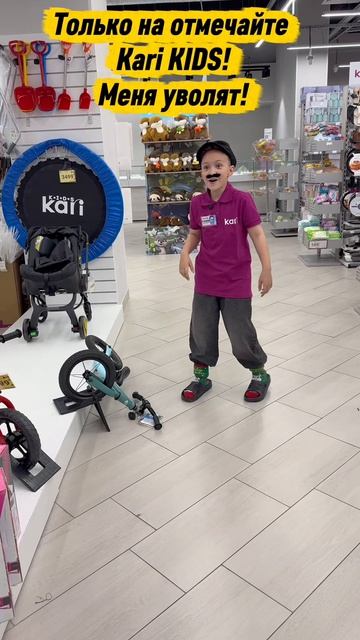 только не говорите Kari KIDS! Меня же уволят!!!