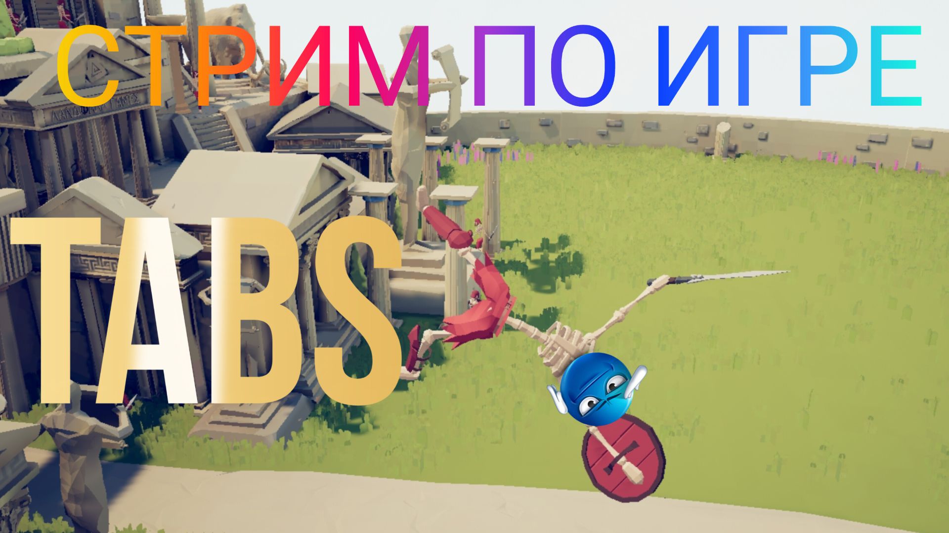 Стрим по игре TABS играем и создаём Рутуберов