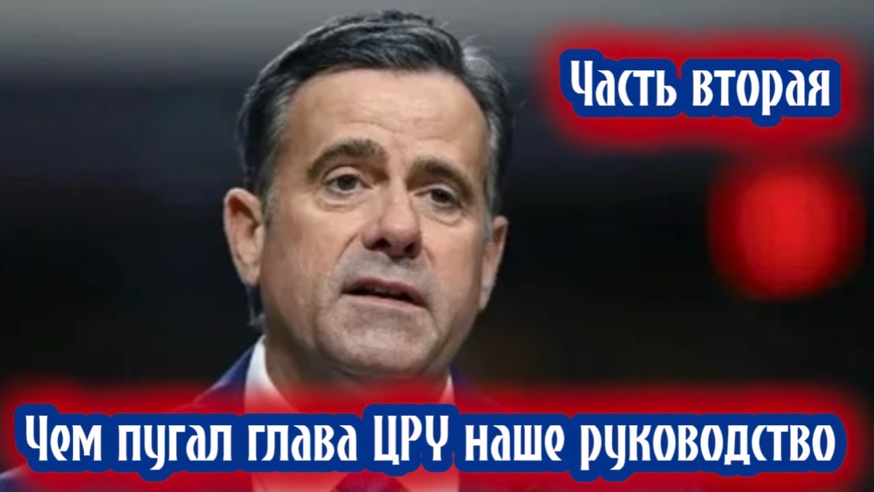 Чем пугал глава ЦРУ наше руководство. Часть вторая