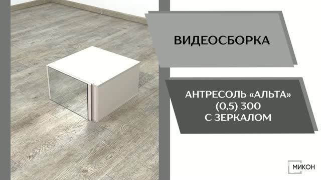МИКОН Видео сборка. Антресоль Альта (0,5) 300 с зеркалом.