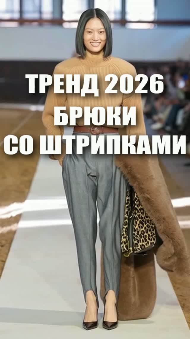 ТРЕНД 2026: БРЮКИ СО ШТРИПКАМИ - модные образы из коллекций VALENTINO, STELLA MCCARTNEY, BALMAIN