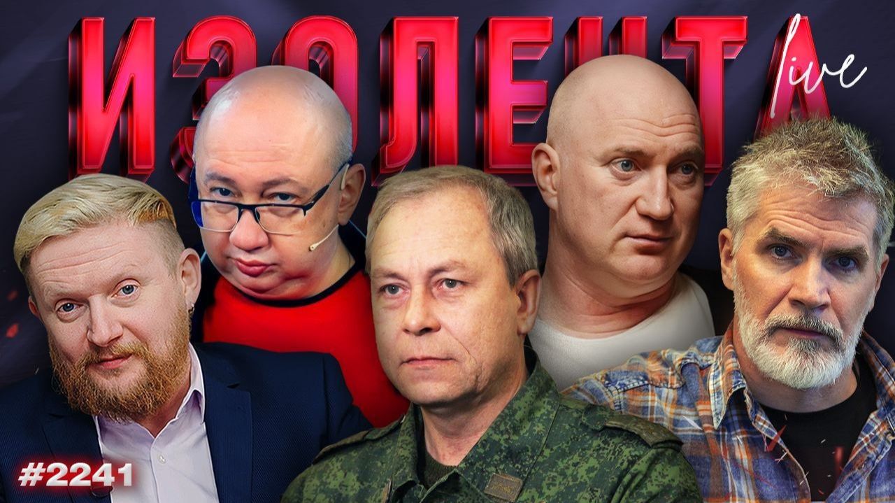 ИЗОЛЕНТА Live #2241 | 26.08.26