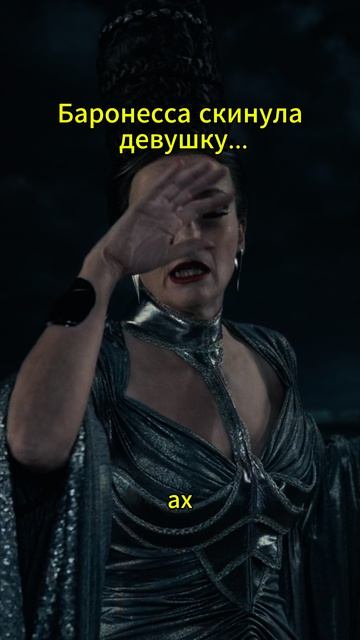 Баронесса скинула девушку...😨