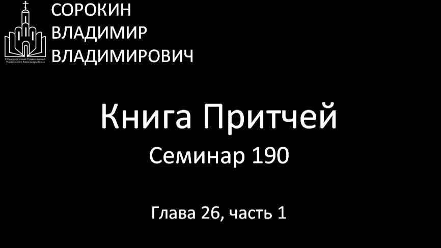 Книга Притчей Глава 26, часть 1, Семинар 190