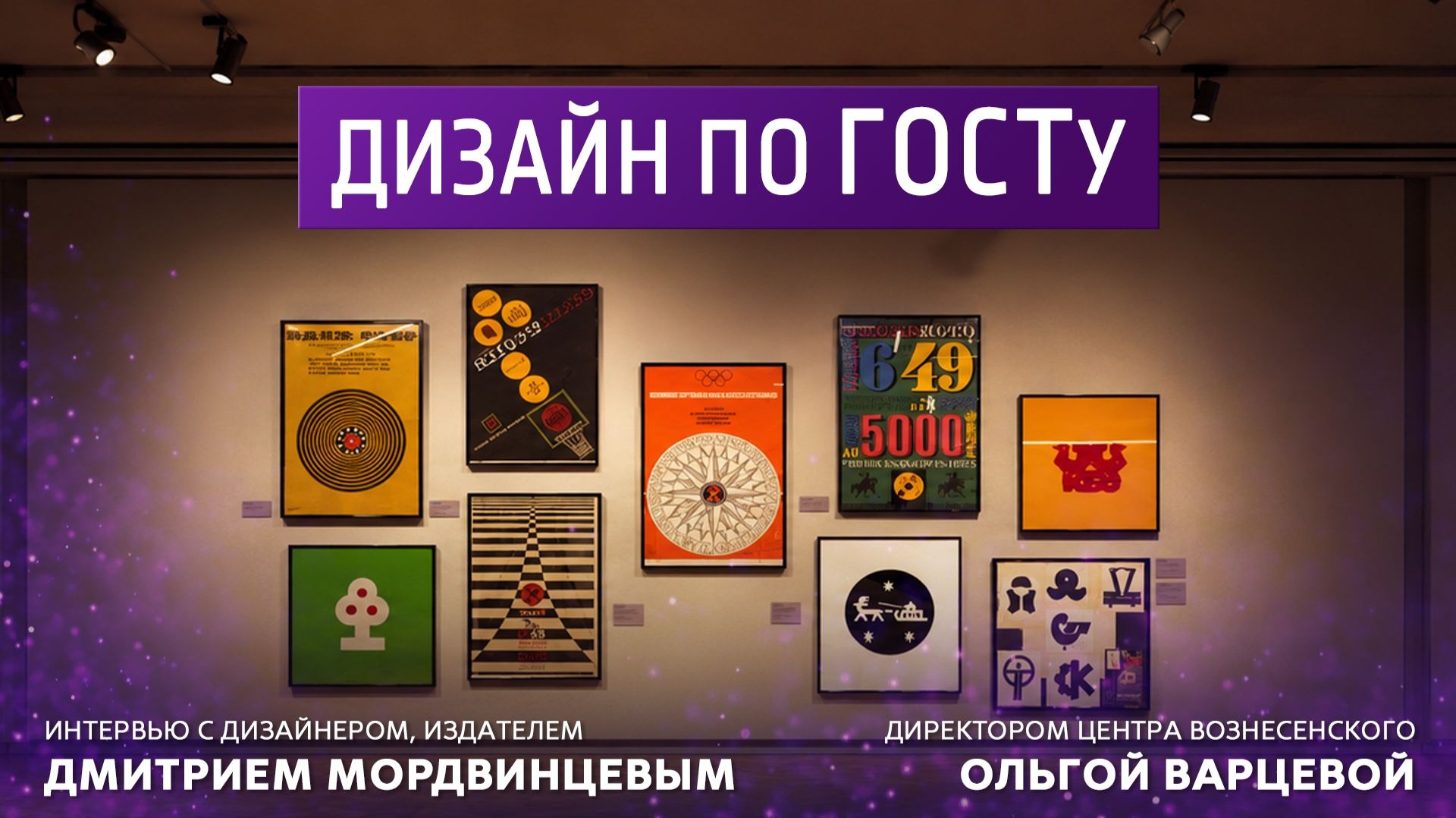 Дизайн по ГОСТу. Интервью с дизайнером, издателем Дмитрием Мордвинцевым, директором центра