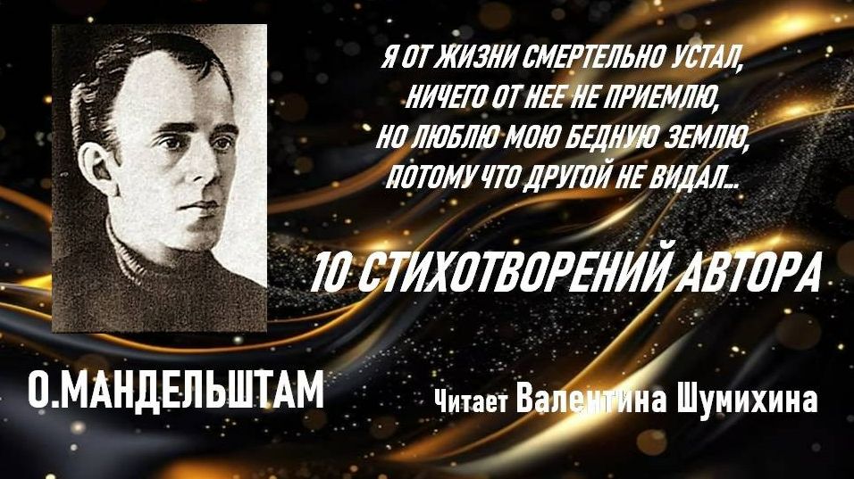 О.Мандельштам Стихи (10 стихотворений автора). Читает Валентина Шумихина.