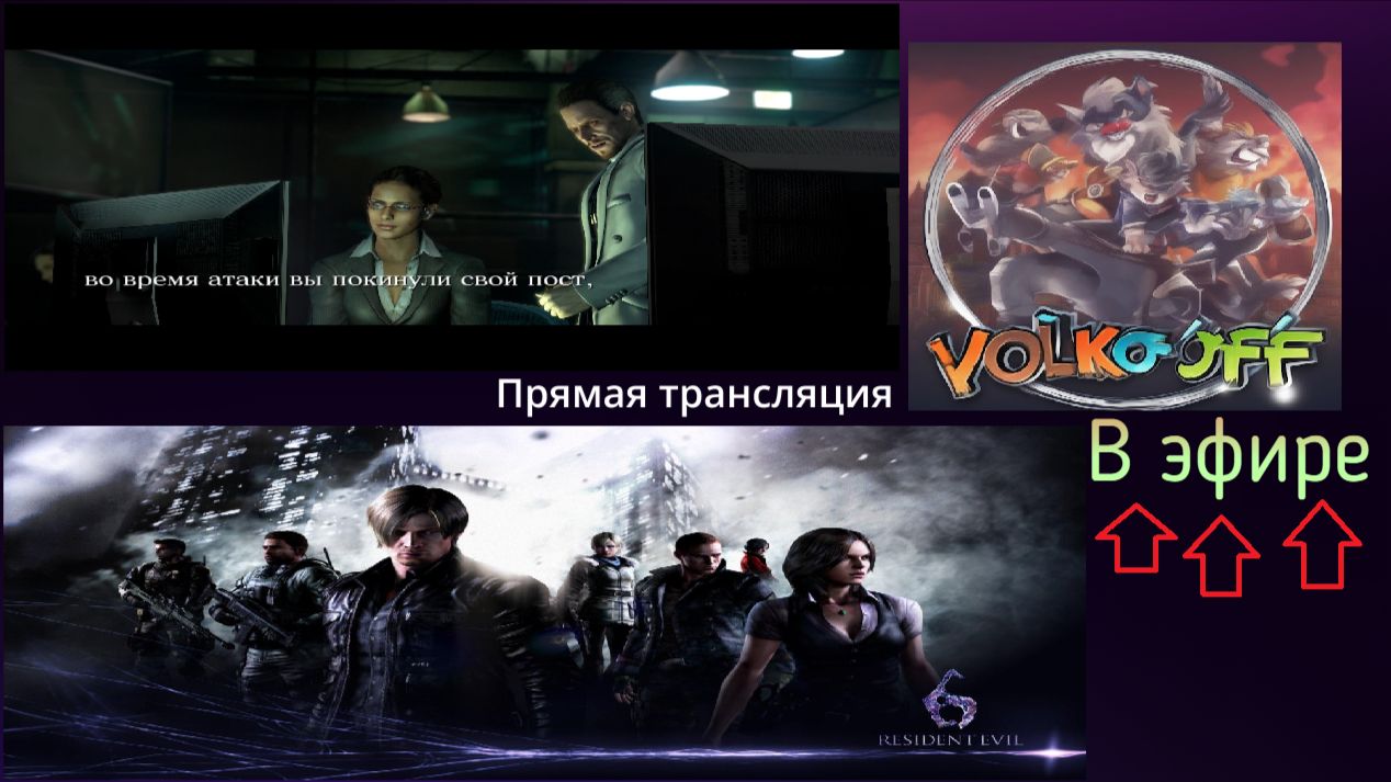 Resident evil 6, прохождение, стрим 8!