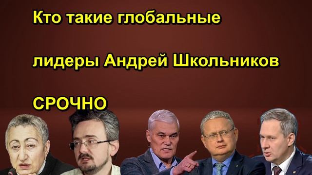 Кто такие глобальные лидеры Андрей Школьников СРОЧНО