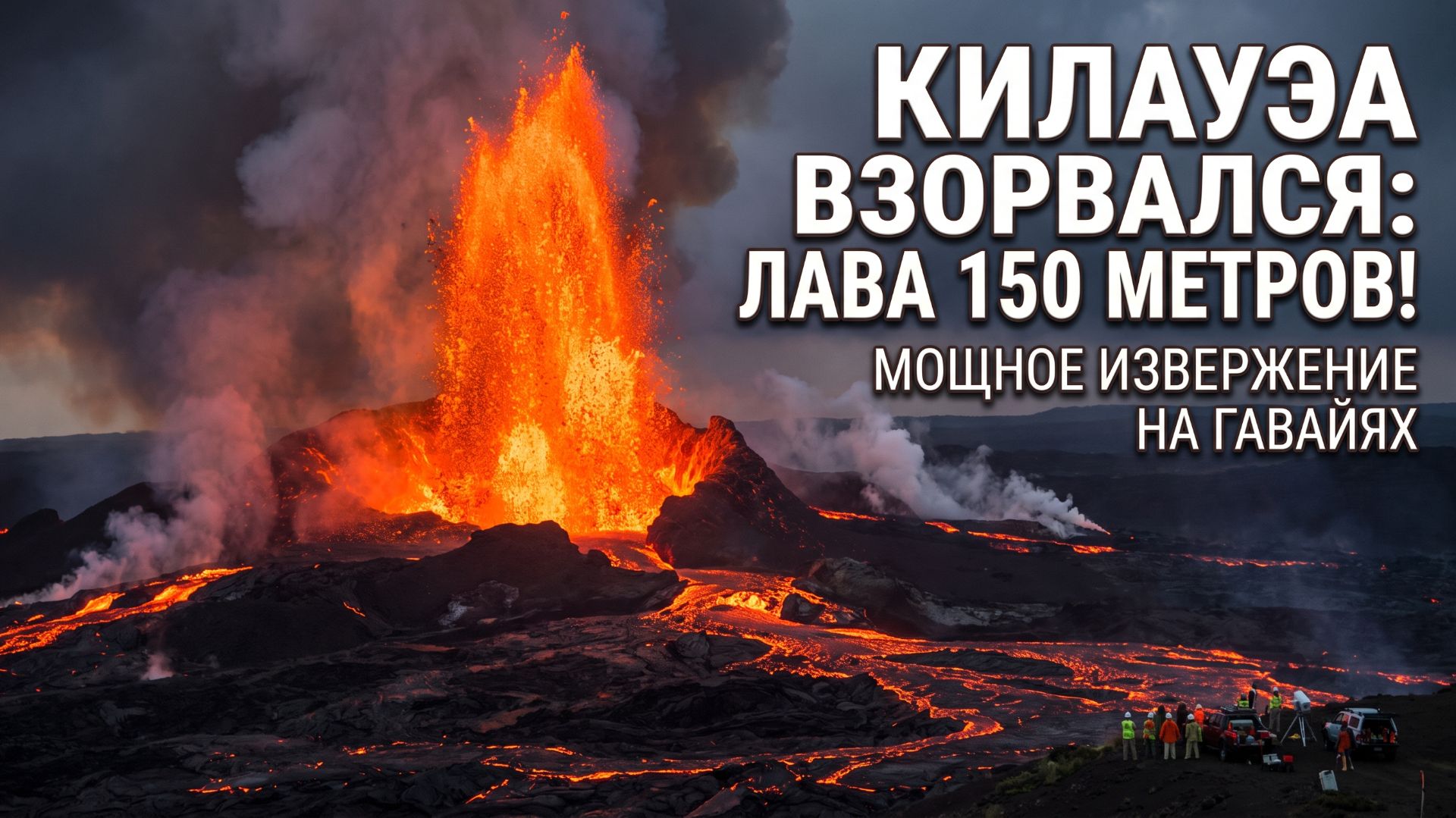 Килауэа взорвался на Гавайях: лавовый фонтан поднялся на 150 метров