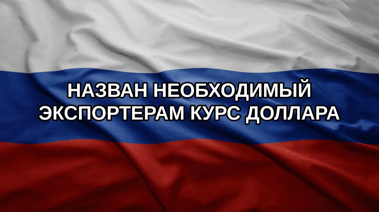 Назван необходимый экспортерам курс доллара