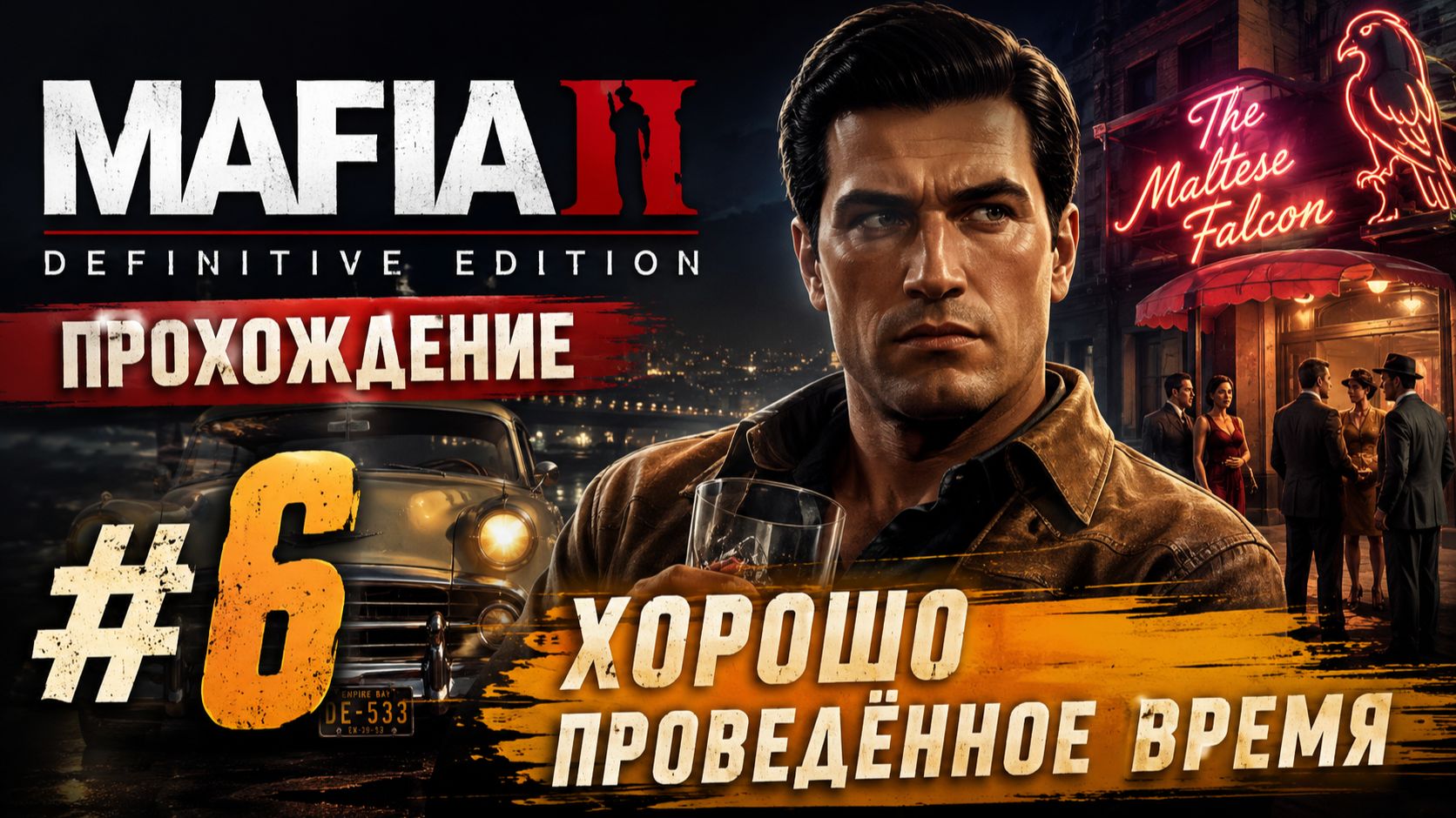 Mafia 2 Definitive Edition  Прохождение 6  Хорошо проведённое время