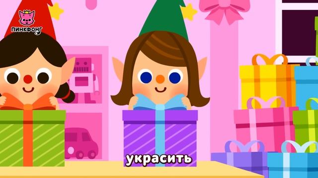 Эльфы Санта-Клауса  Рождественские Песни  Пинкфонг Песни для Детей