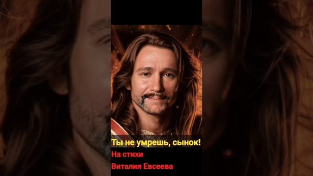 Ты не умрешь, сынок