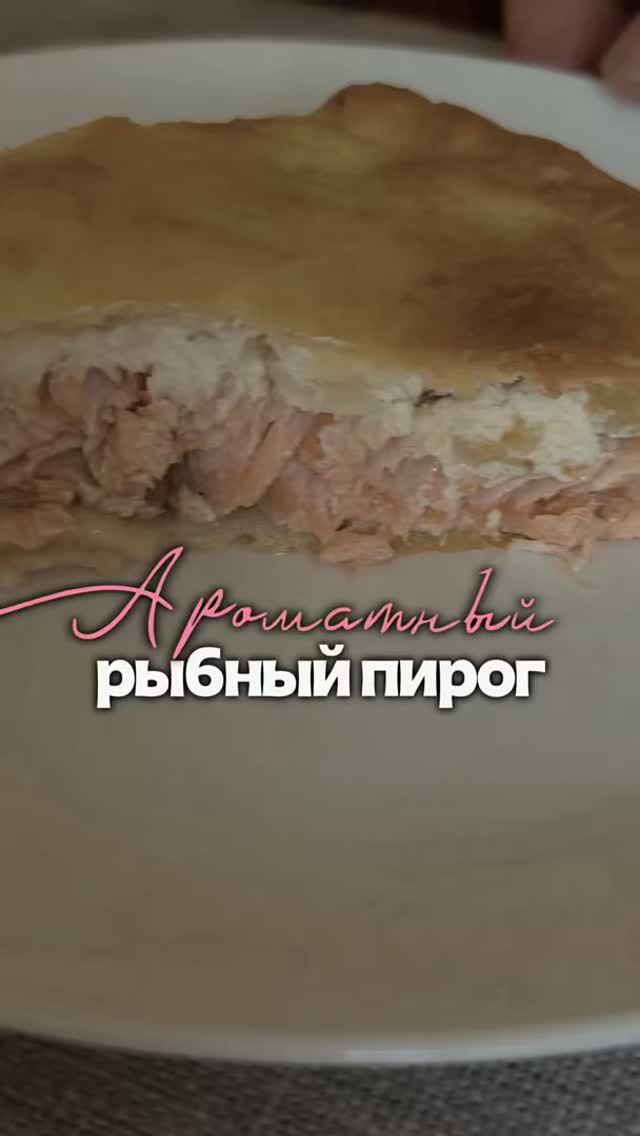 Рецепт нежного рыбного пирога