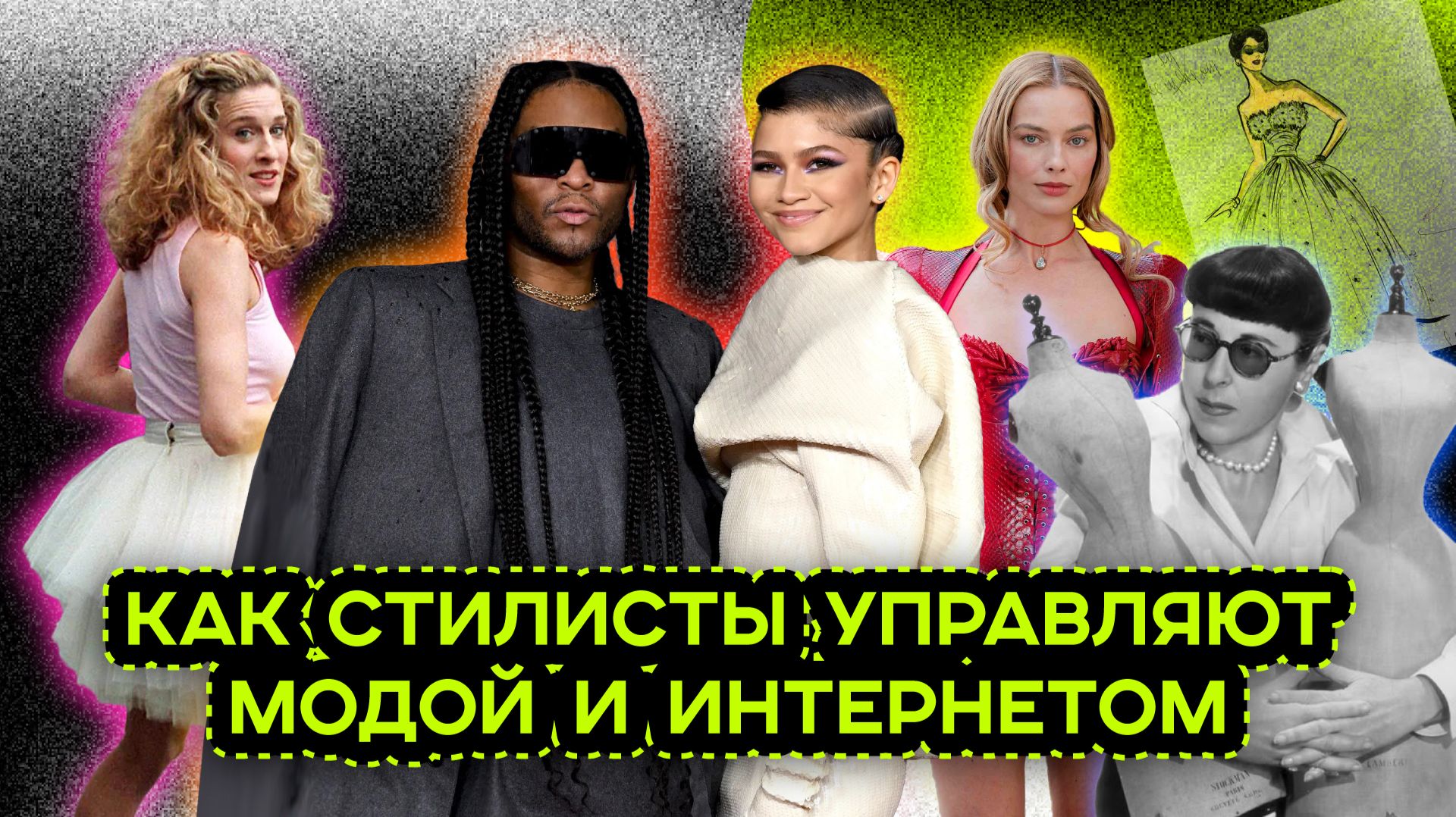 КУЛЬТОВЫЕ СТИЛИСТЫ: ПАТРИЦИЯ ФИЛД, РЭЙЧЕЛ ЗОУИ, ЛОУ РОУЧ И ДРУГИЕ