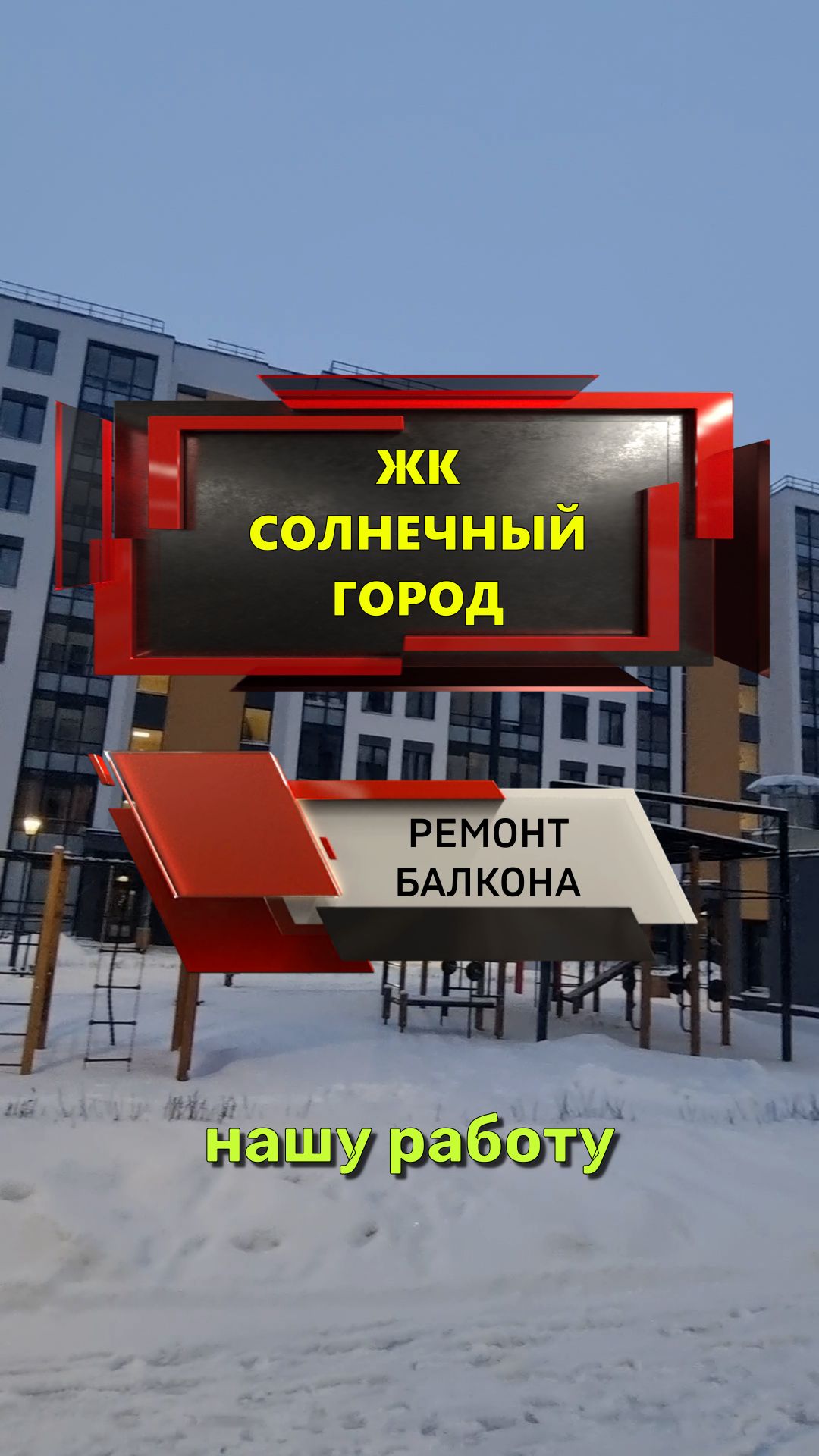 №13679 Генерала Кравченко 3-2 ЖК Солнечный город утепление и отделка балкона