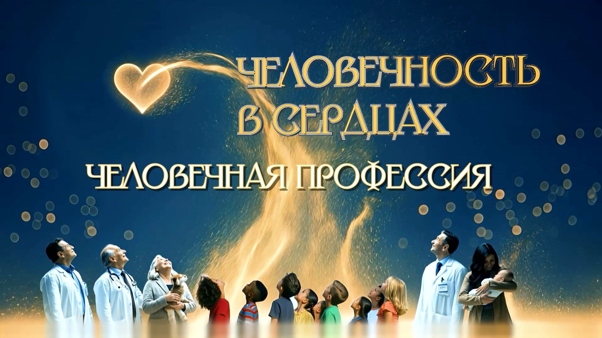 Человечная профессия