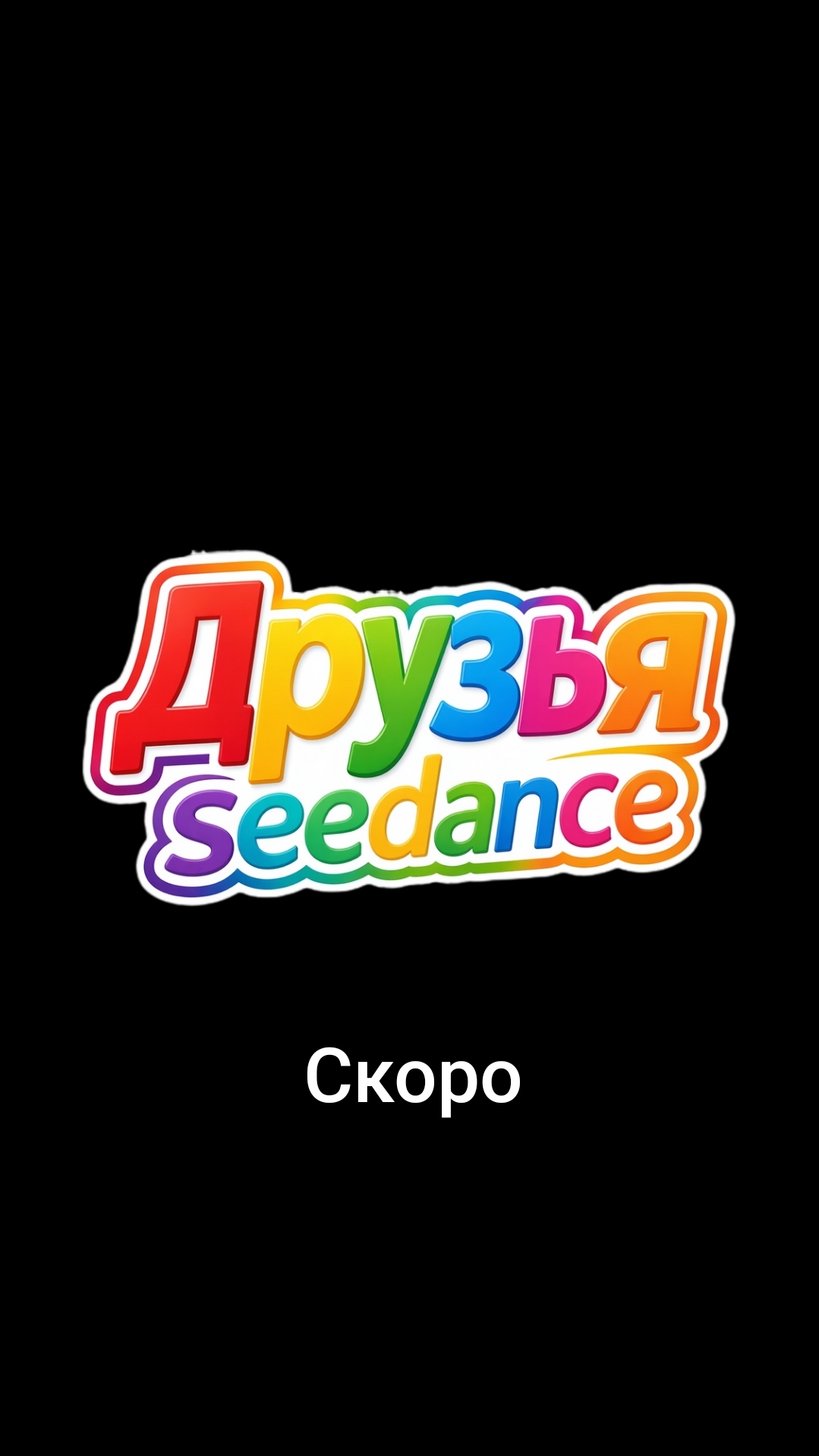 Друзья seedance тизер