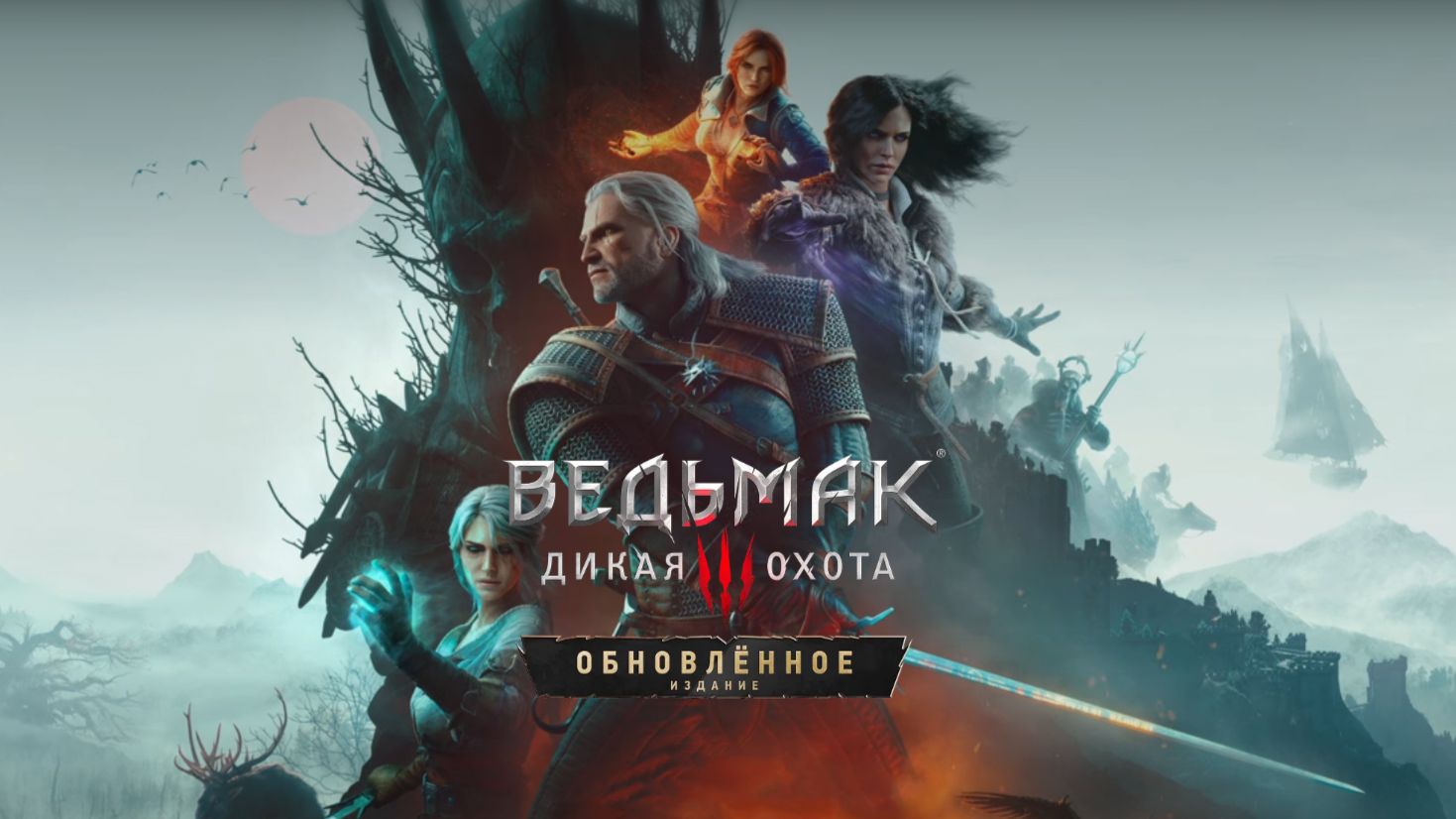 Ведьмак 3: Дикая Охота — Обновлённое издание (2026)