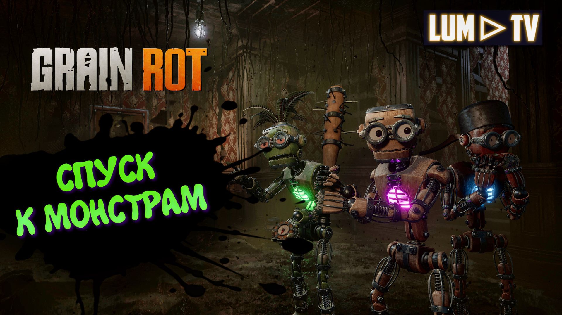 Grain Rot Играем в кооперативе  Спускаемся и пугаемся 6