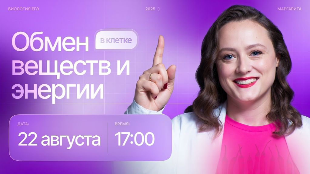 4. Обмен веществ и энергии в клетке | БИОпесочница | ЕГЭ-2025 по биологии