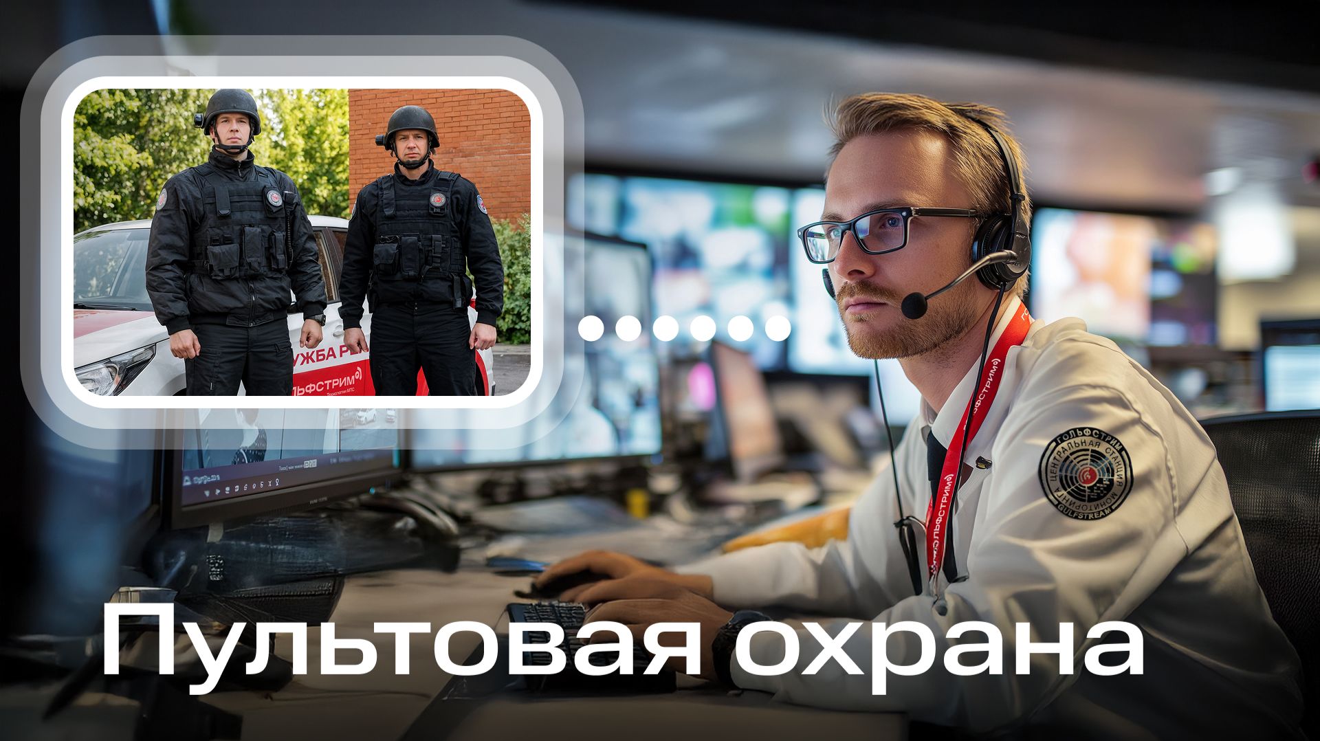 Пультовая охрана — как работает пульт, диспетчер и выезд ГБР
