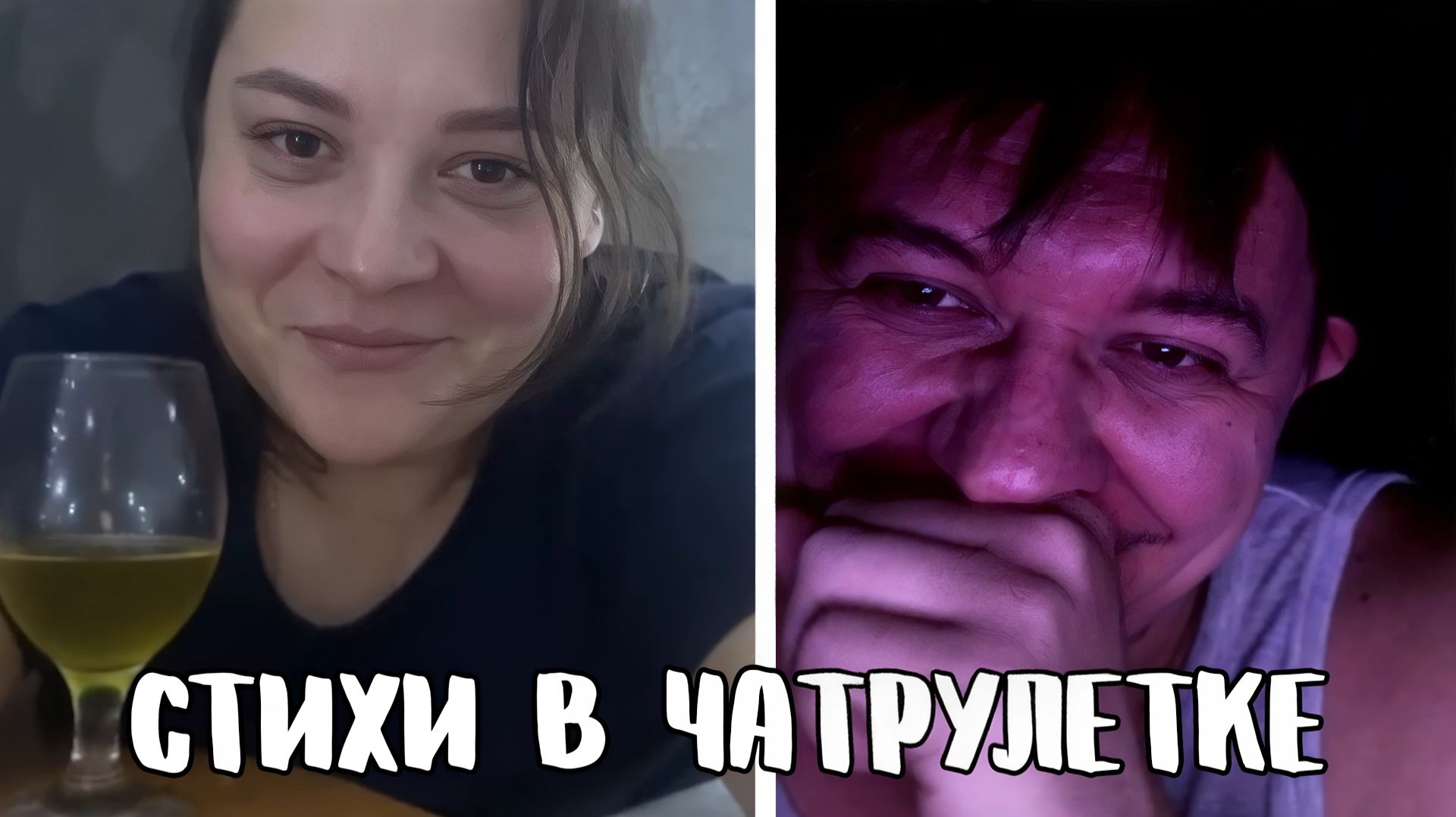 Она потеряла дар речи  Дмитрий Кравченко читает стихи в чатрулетке