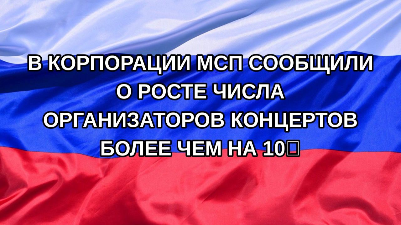 Н. РФ В Корпорации МСП сообщили о росте числа организаторов концертов более чем на 10