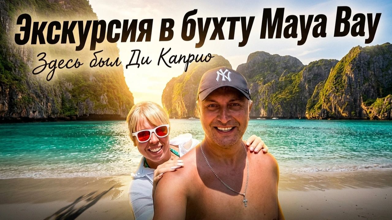 Экскурсия в бухту Maya Bay, острова Пхи-Пхи и Бамбу. Пхукет, апрель 2026.