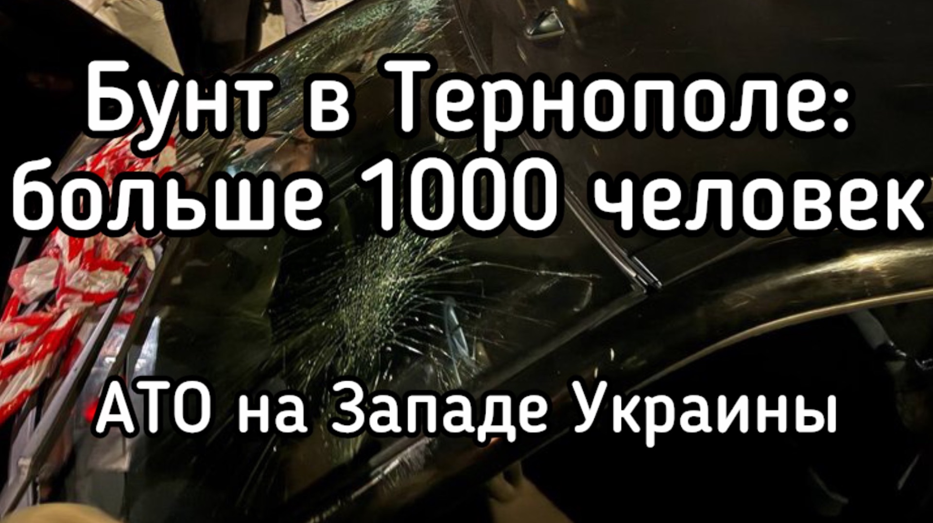 В Тернополе вспыхнуло восстание. Больше 1000 человек вышли на улицы. ВСУ стягивают бронетехнику