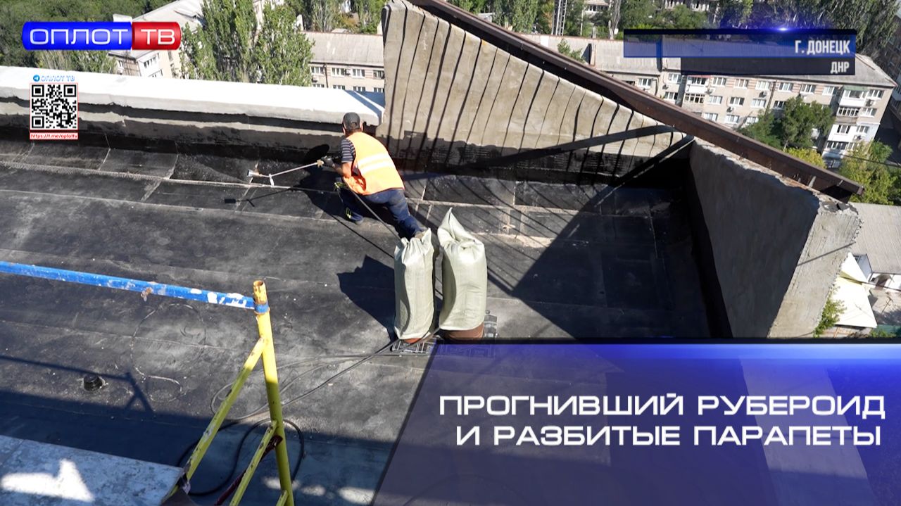 ⚡️Прогнивший рубероид и разбитые парапеты – вот что скрывала крыша одной из донецких высоток