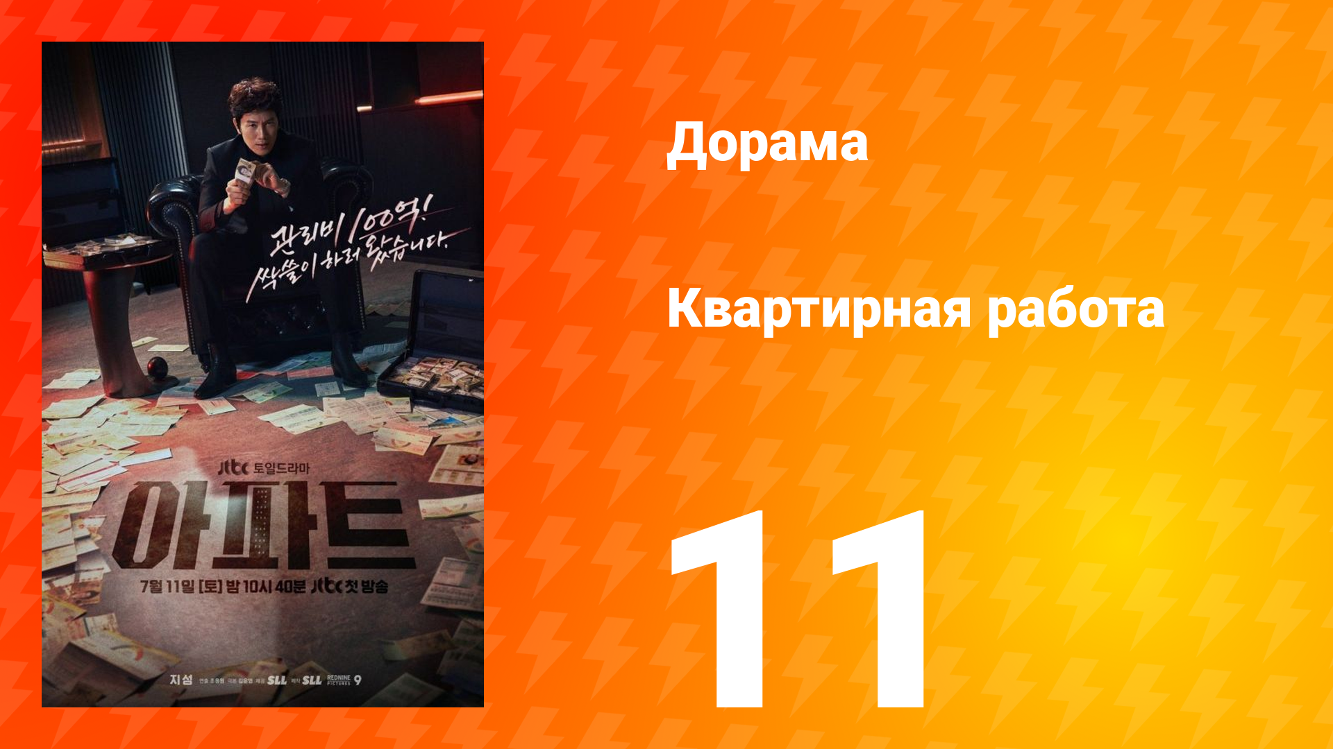Квартирная работа 11 серия