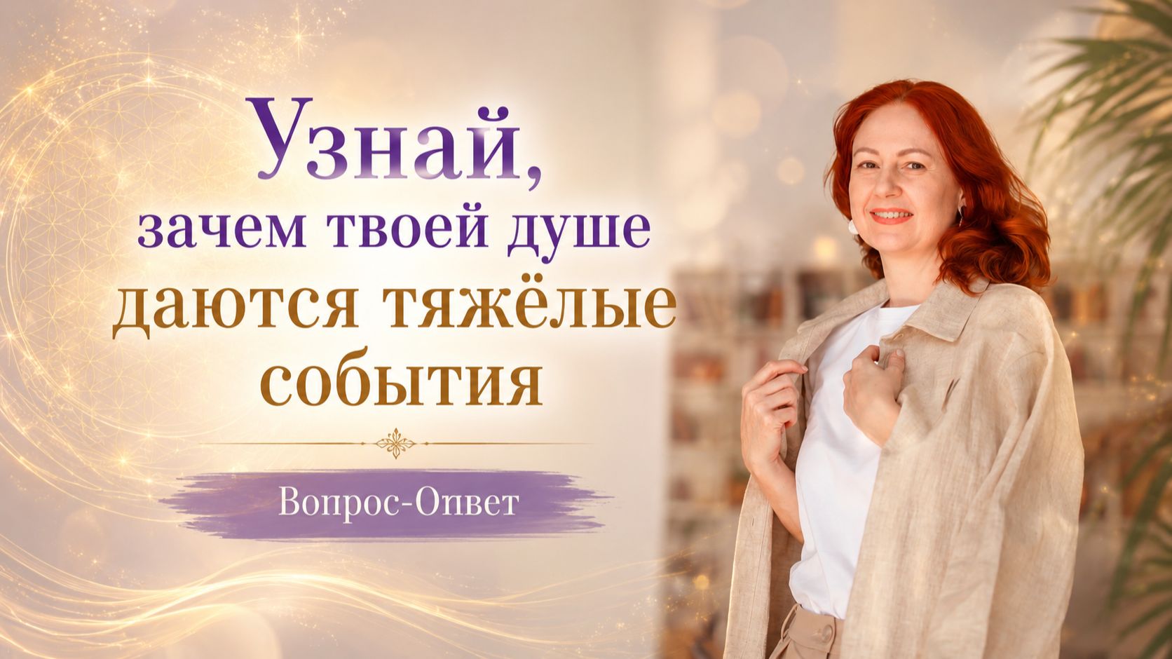 Узнай, зачем твоей душе даются тяжёлые события