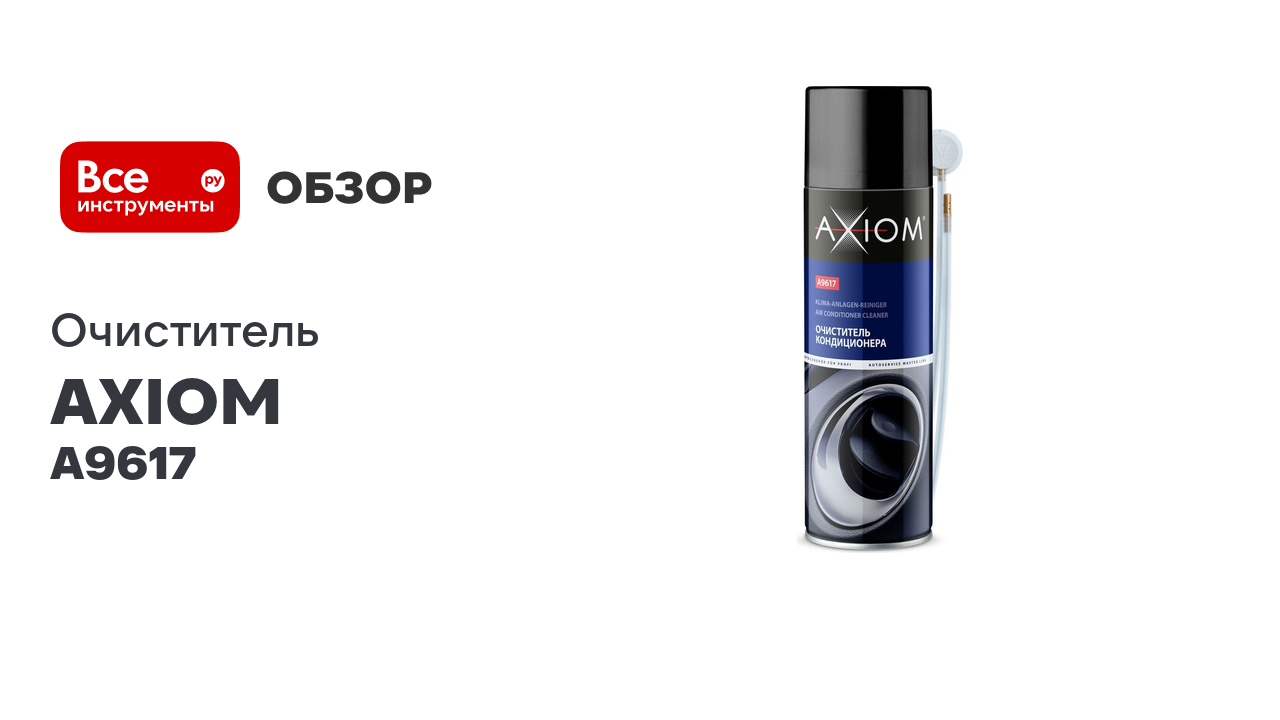 Очиститель кондиционера AXIOM A9617