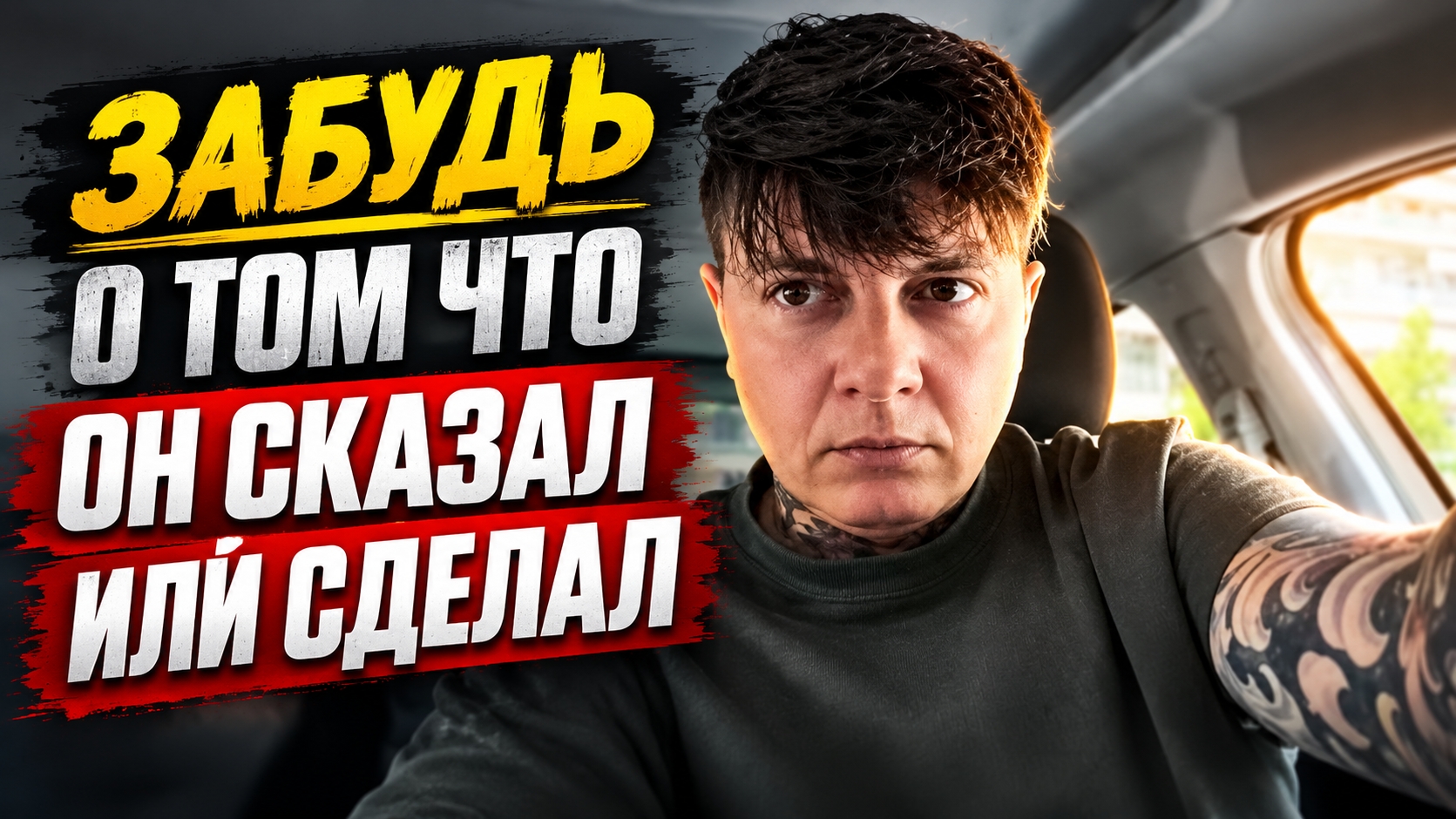 Забудь что мужчина тебе сказал