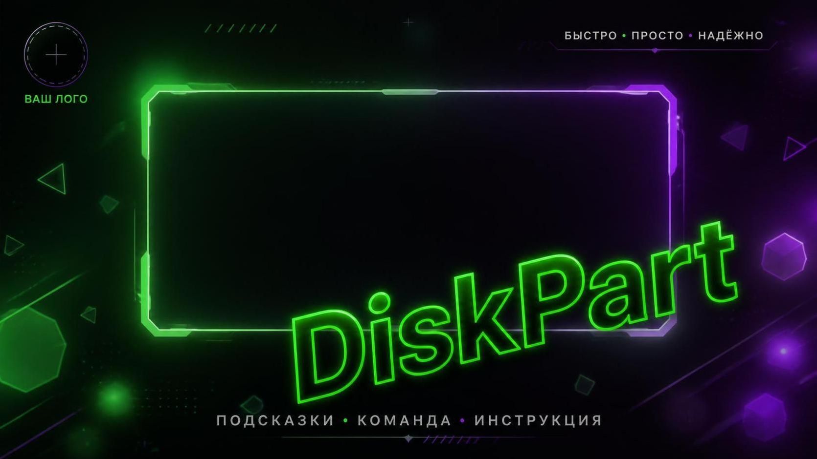 Утилита DISKPART и работа с дисковыми накопителями из командной строки PowerShell