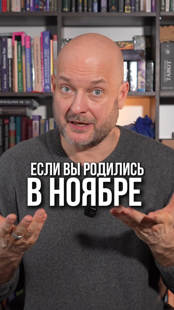 Если вы родились в ноябре, ваш покровитель - архетип Сила