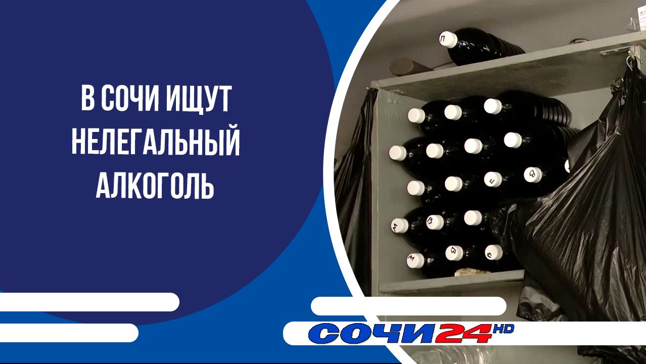 В Сочи ищут нелегальный алкоголь