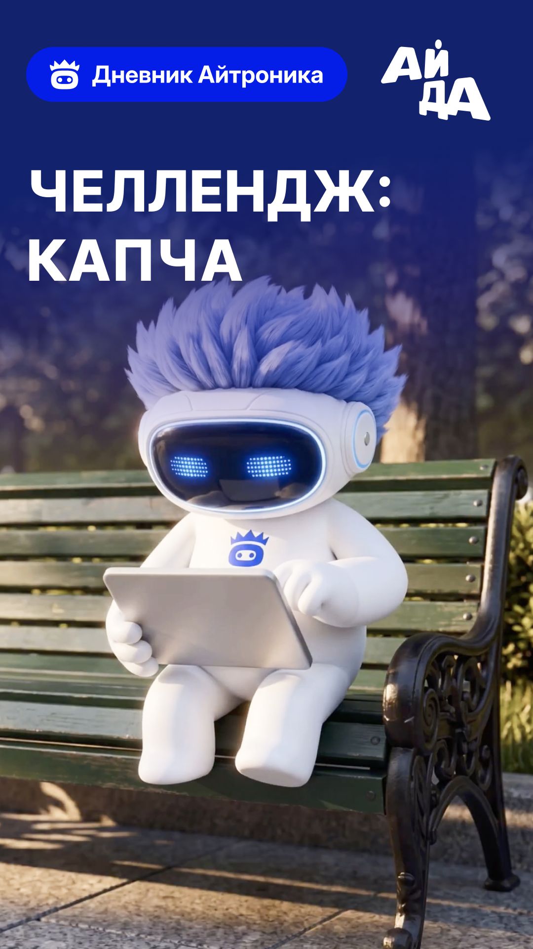 Дневник Айтроника. Челлендж: Капча