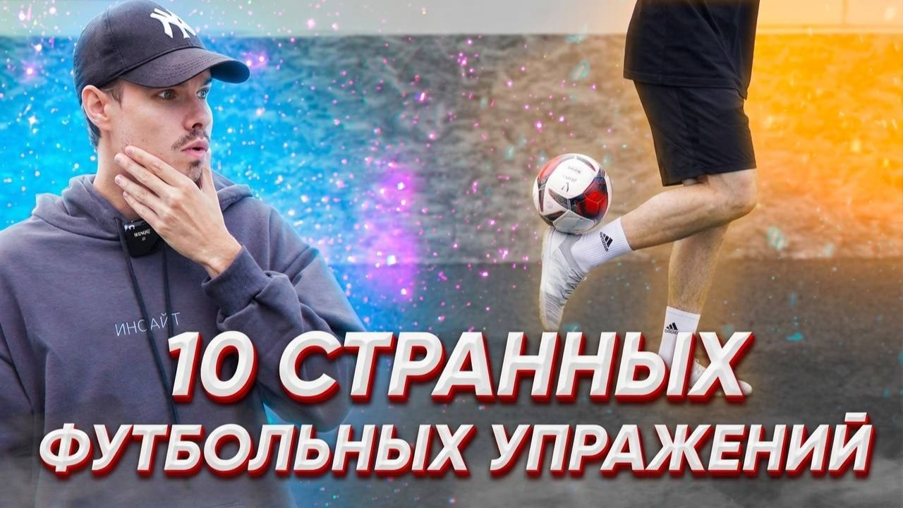 10 СТРАННЫХ ФУТБОЛЬНЫХ УПРАЖНЕНИЙ!