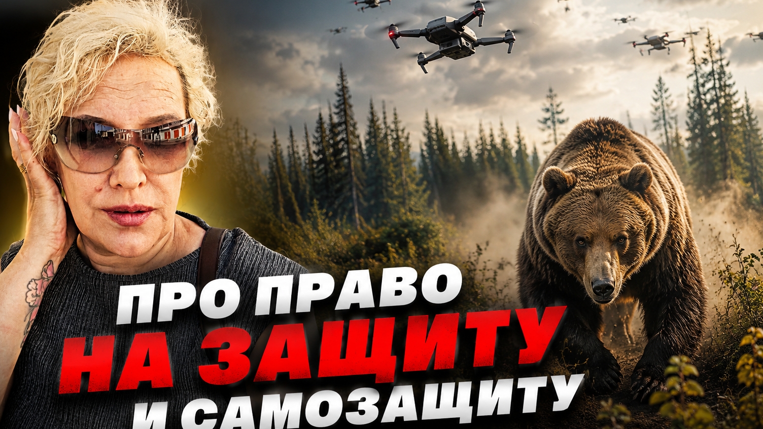 Про право на защиту и самозащиту