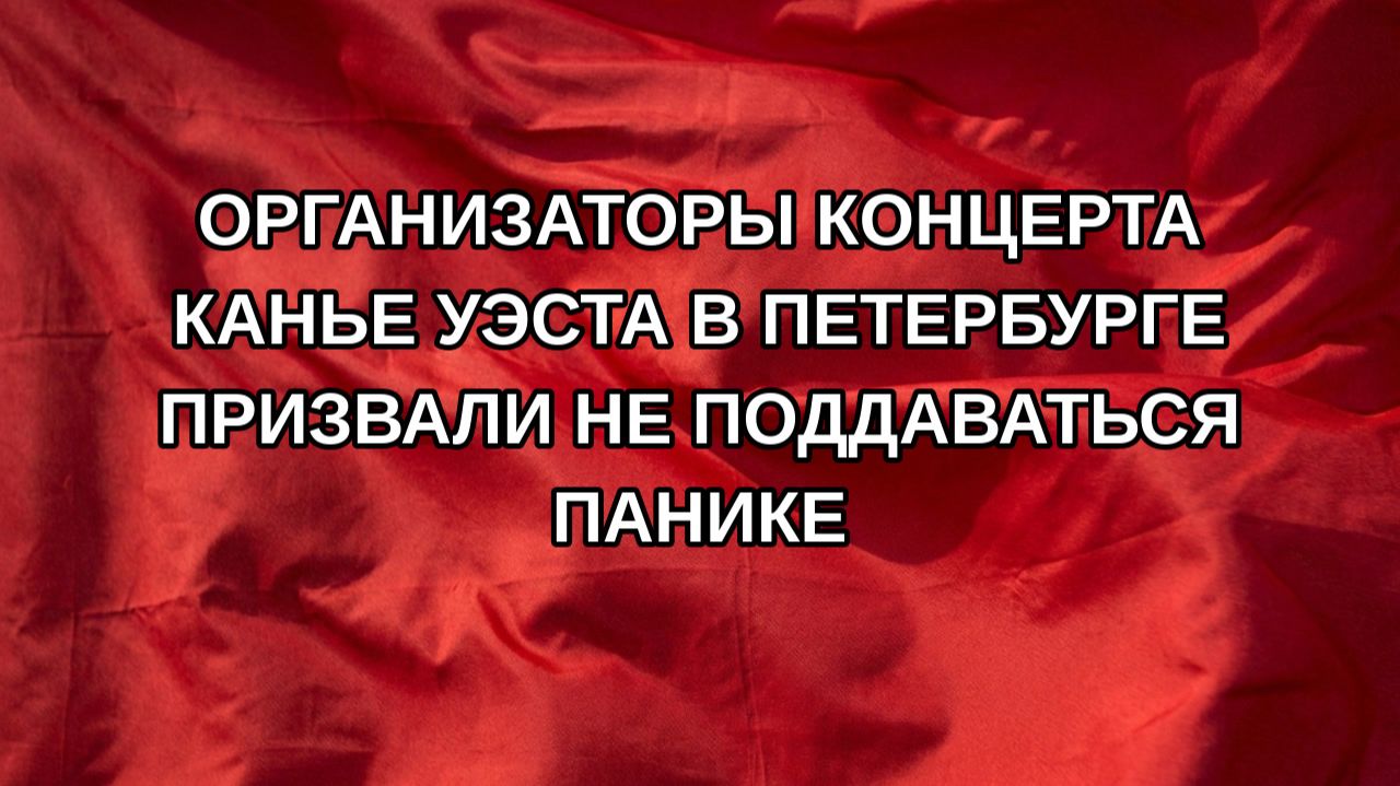 Организаторы концерта Канье Уэста в Петербурге призвали не поддаваться панике