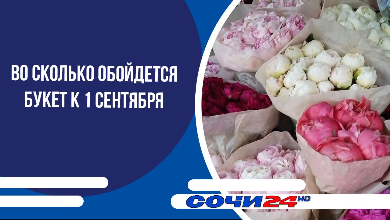 Во сколько обойдется букет к 1 сентября
