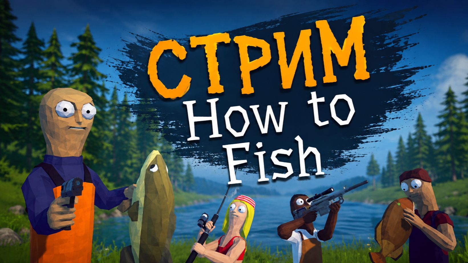 How To Fish развлекаемся - СТРИМ