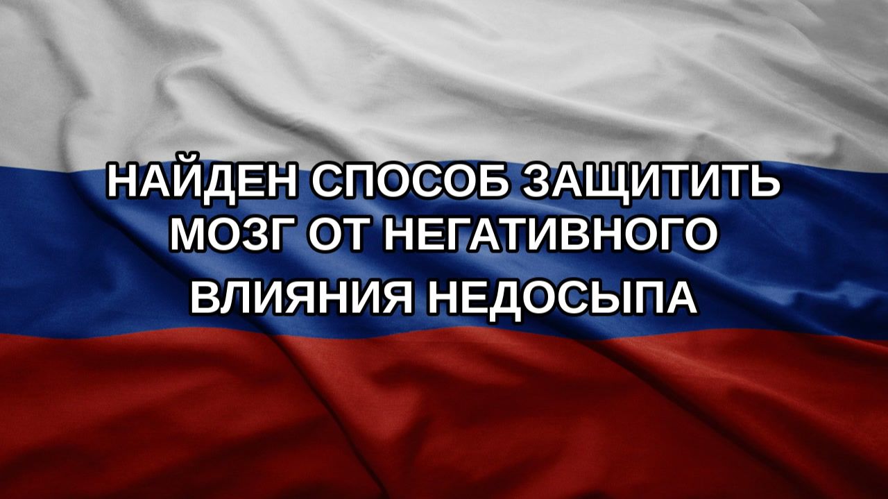 Найден способ защитить мозг от негативного влияния недосыпа