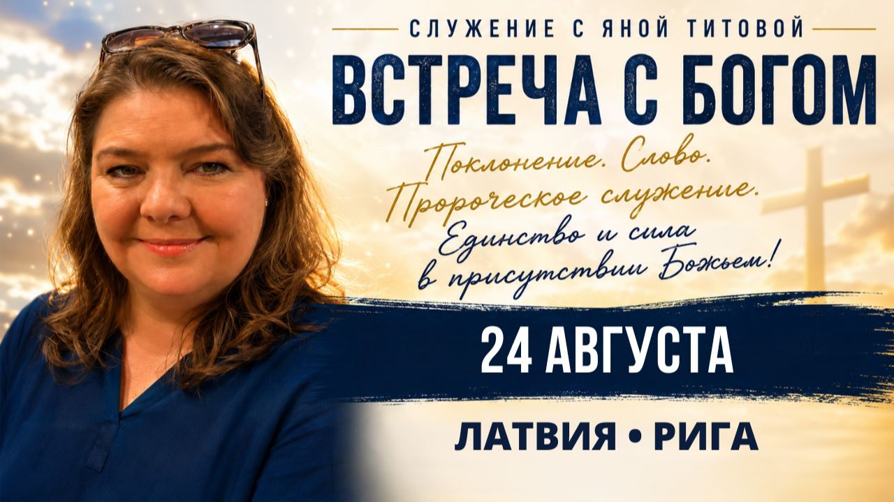 Пророческое Cлужение | Риге  24.08.26 |Yana Titova New Stream Ministry