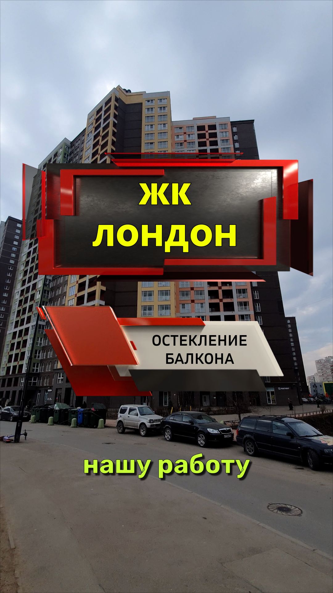 №14344 ЖК Лондон, Кудрово ул. Столичная 4-3 замена холодного фасадного остекления балкона на теплое