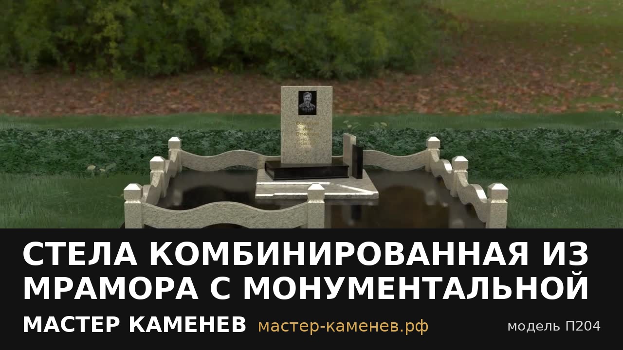 Стела комбинированная из мрамора с монументальной · П204